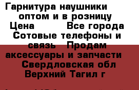 Гарнитура наушники Samsung оптом и в розницу. › Цена ­ 500 - Все города Сотовые телефоны и связь » Продам аксессуары и запчасти   . Свердловская обл.,Верхний Тагил г.